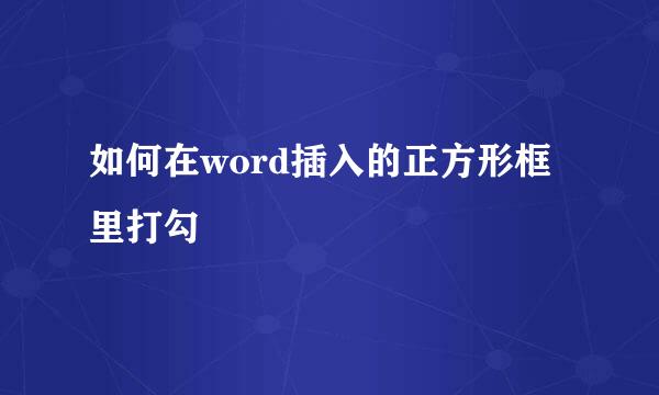 如何在word插入的正方形框里打勾