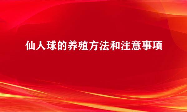 仙人球的养殖方法和注意事项