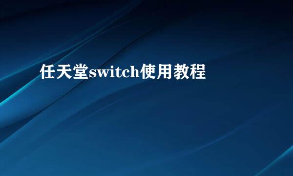 任天堂switch使用教程