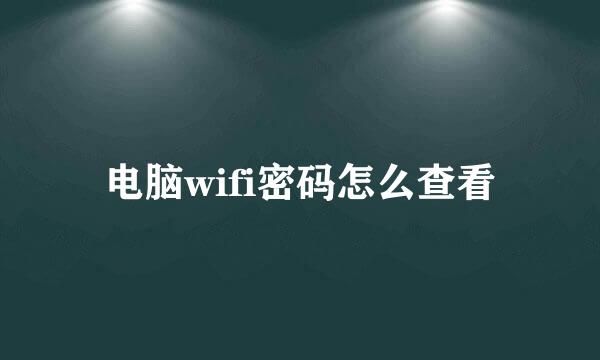 电脑wifi密码怎么查看