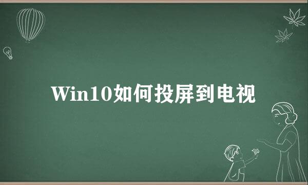 Win10如何投屏到电视