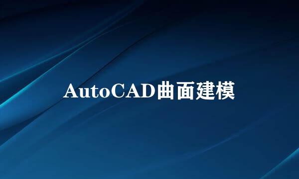 AutoCAD曲面建模