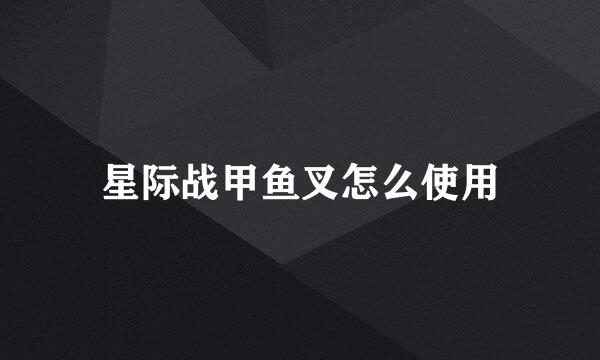 星际战甲鱼叉怎么使用