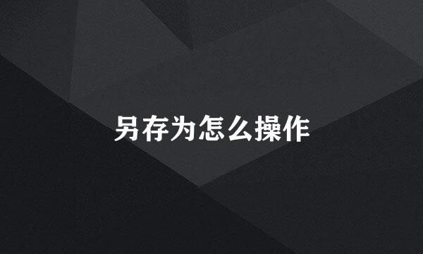 另存为怎么操作