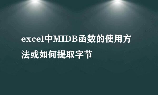 excel中MIDB函数的使用方法或如何提取字节
