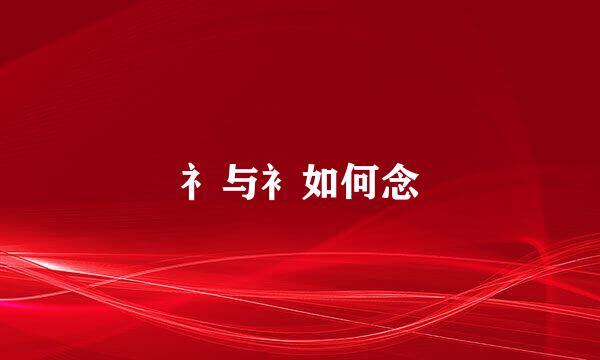 礻与衤如何念