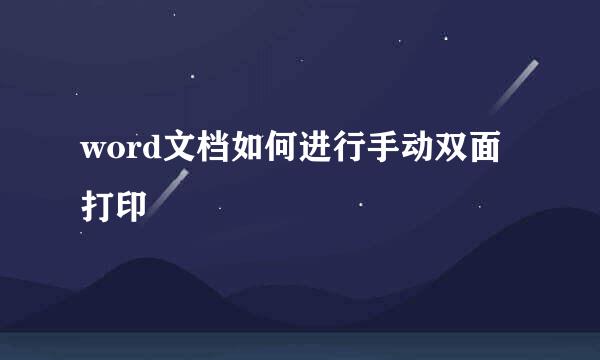 word文档如何进行手动双面打印