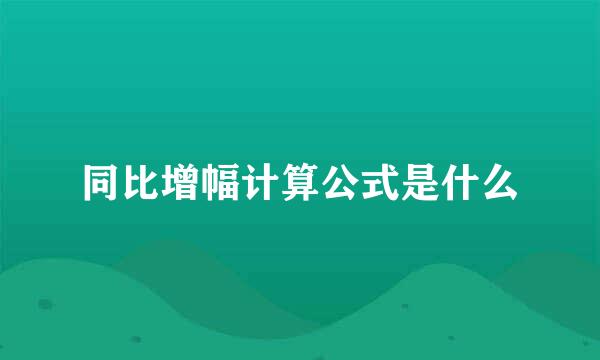 同比增幅计算公式是什么