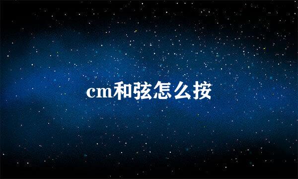 cm和弦怎么按