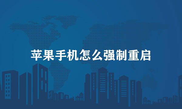 苹果手机怎么强制重启