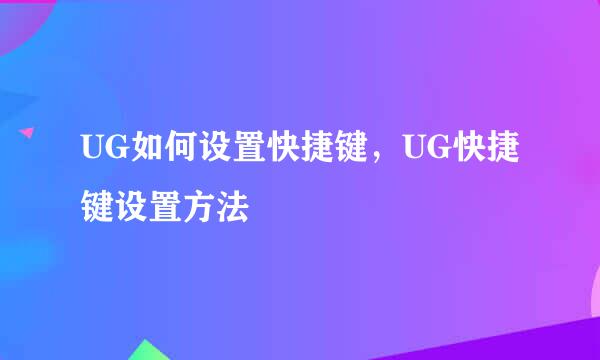 UG如何设置快捷键，UG快捷键设置方法