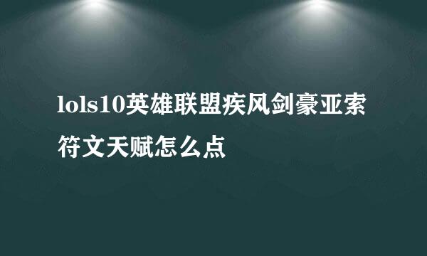 lols10英雄联盟疾风剑豪亚索符文天赋怎么点