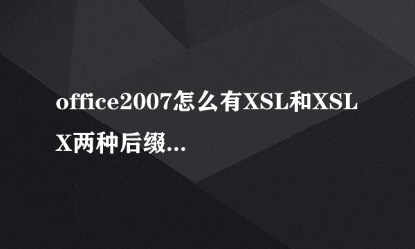 office2007怎么有XSL和XSLX两种后缀,他们两种有何区别