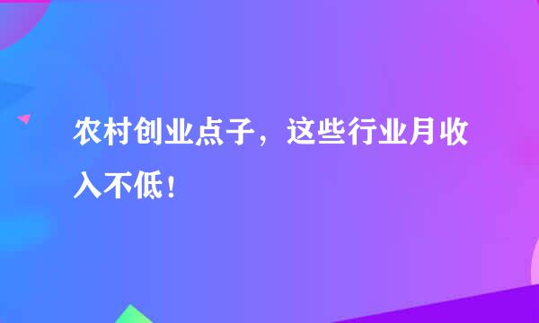 农村创业点子，这些行业月收入不低！