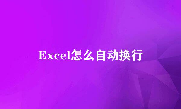 Excel怎么自动换行