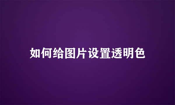如何给图片设置透明色
