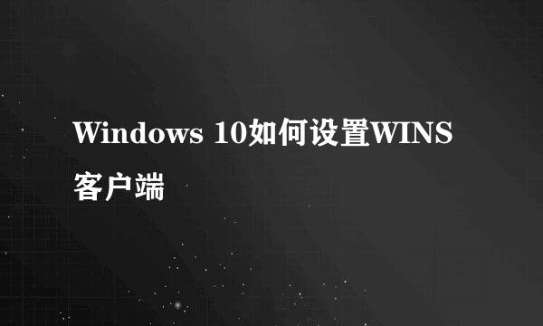 Windows 10如何设置WINS客户端