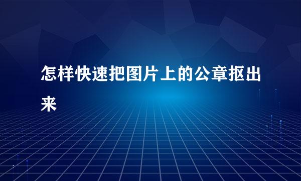 怎样快速把图片上的公章抠出来