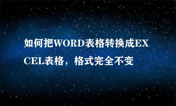 如何把WORD表格转换成EXCEL表格，格式完全不变