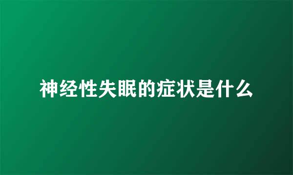 神经性失眠的症状是什么