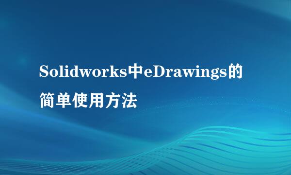 Solidworks中eDrawings的简单使用方法