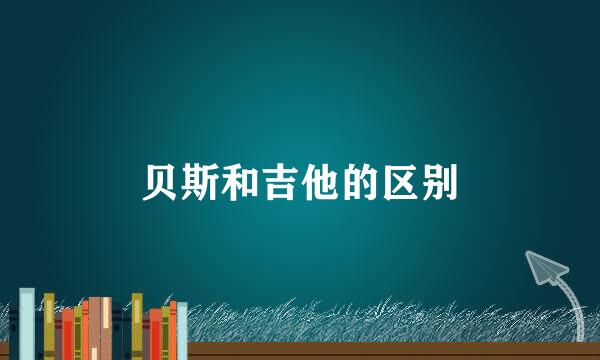 贝斯和吉他的区别