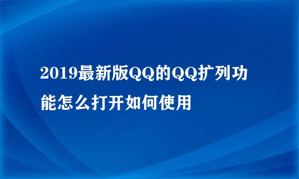 2019最新版QQ的QQ扩列功能怎么打开如何使用
