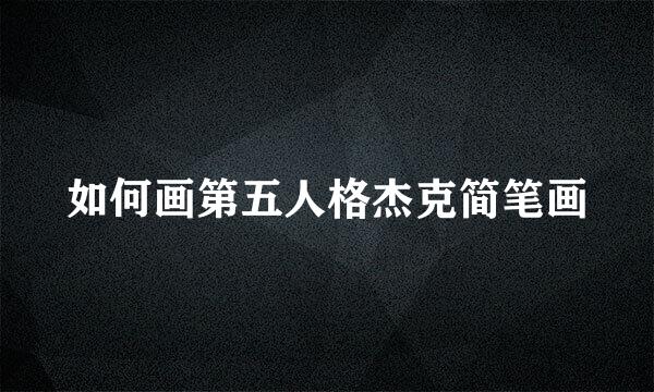 如何画第五人格杰克简笔画