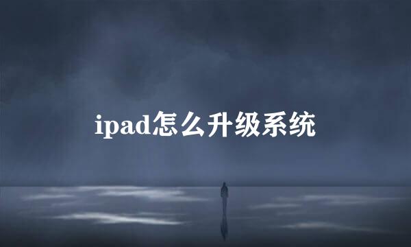 ipad怎么升级系统