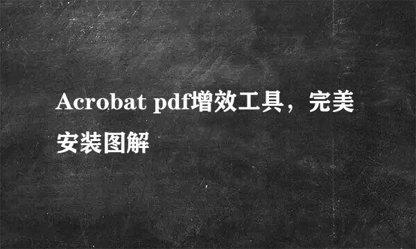 Acrobat pdf增效工具，完美安装图解