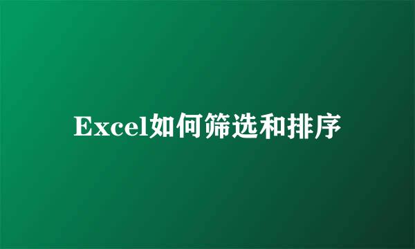 Excel如何筛选和排序