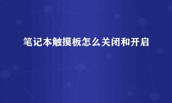 笔记本触摸板怎么关闭和开启