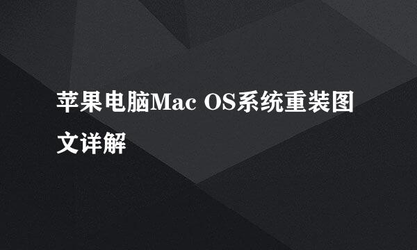 苹果电脑Mac OS系统重装图文详解