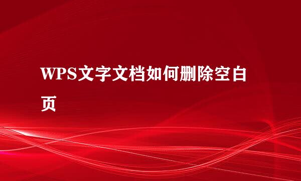 WPS文字文档如何删除空白页
