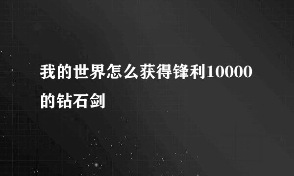 我的世界怎么获得锋利10000的钻石剑