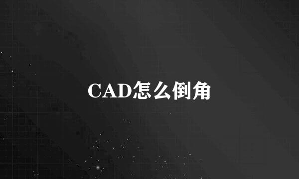 CAD怎么倒角