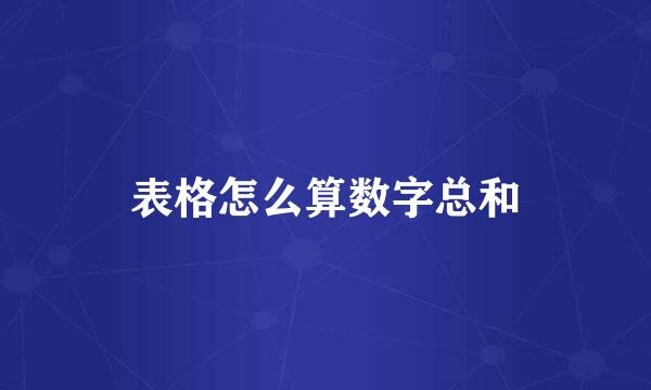 表格怎么算数字总和