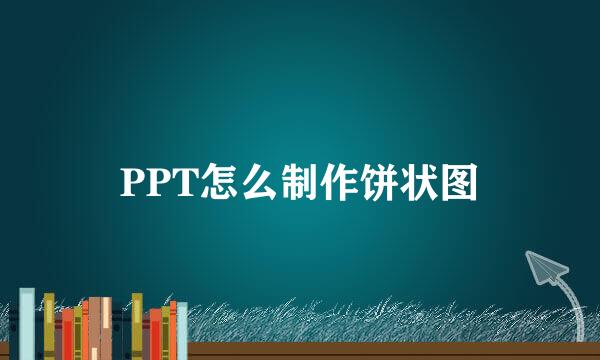 PPT怎么制作饼状图