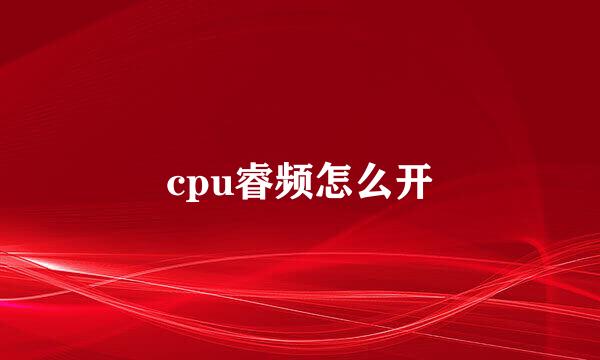 cpu睿频怎么开