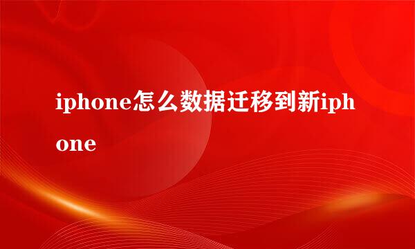 iphone怎么数据迁移到新iphone