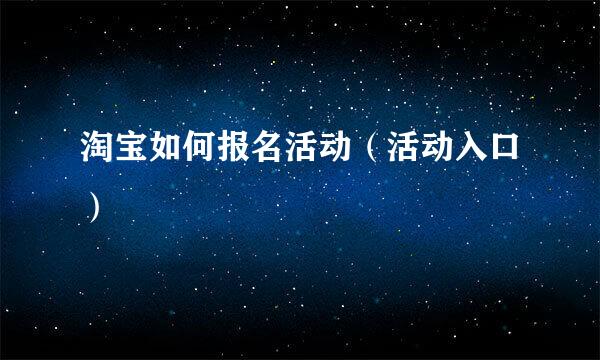 淘宝如何报名活动（活动入口）