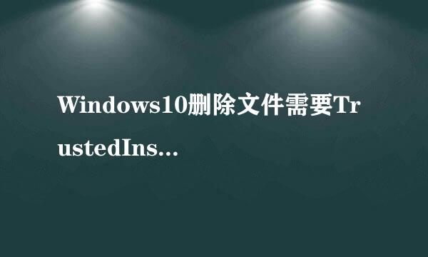 Windows10删除文件需要TrustedInstaller权限