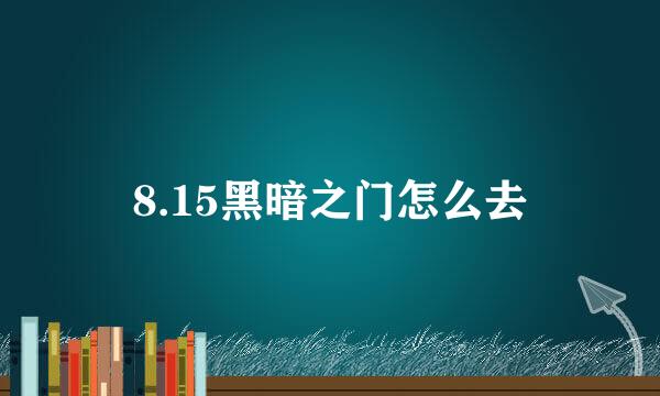 8.15黑暗之门怎么去