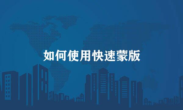 如何使用快速蒙版