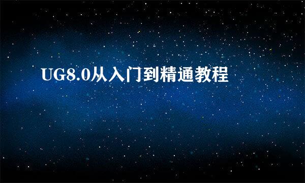 UG8.0从入门到精通教程