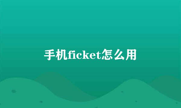手机ficket怎么用