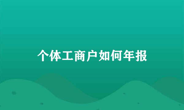 个体工商户如何年报