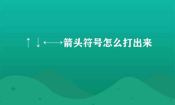 ↑↓←→箭头符号怎么打出来↗