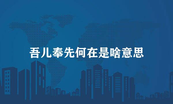 吾儿奉先何在是啥意思