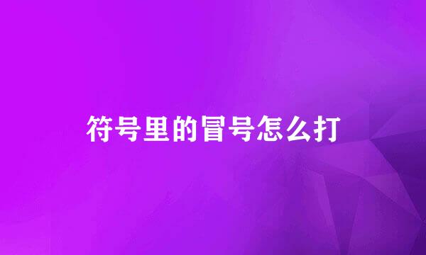 符号里的冒号怎么打